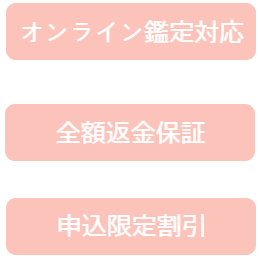 オンライン鑑定対応、全額返金保証、申込限定割引