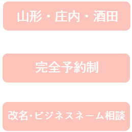 改名ビジネスネーム相談